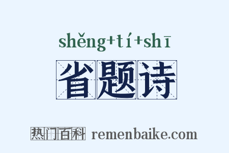 省题诗是什么意思的图片